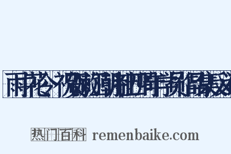 雨中花令·祝贺嫩江潮诗社四周年学员作品集反义词是什么意思的图片